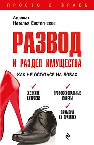 Купить Развод и раздел имущества: как не остаться на бобах — Фото №1