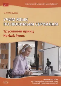 Купить Учим язык по любимым сериалам. Трусливый принц / Korkak Prens: учебное пособие по турецкой разговорной речи (средний уровень сложности). 3-е изд., испр. и доп. — Фото №1