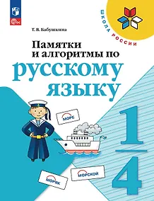 Купить Памятки и алгоритмы по русскому языку. 1-4 класс. Учебное пособие. ФГОС 2021 — Фото №1