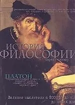 Купить История Философии. Феликие мыслители с 2000 г. до н. э. до наших дней — Фото №1