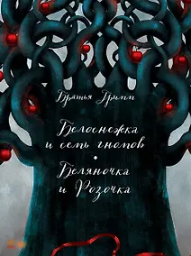 Купить Белоснежка и семь гномов. Беляночка и Розочка — Фото №1