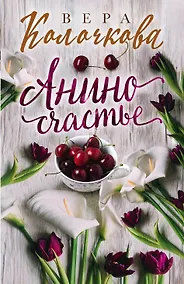 Купить Анино счастье — Фото №1