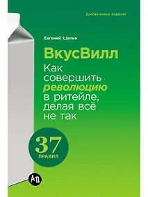 Купить ВкусВилл: Как совершить революцию в ритейле, делая всё не так — Фото №1