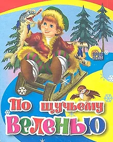 Купить По щучьему веленью: русская народная сказка — Фото №1