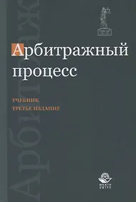 Купить Арбитражный процесс. Учебник — Фото №1