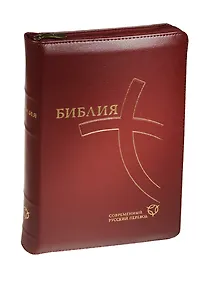 Купить Библия. Книги Священного Писания Ветхого и Нового Завета. Канонические. Современный русский перевод — Фото №1