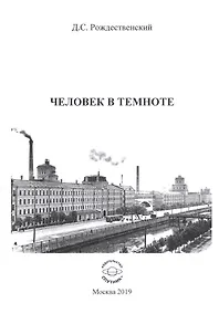 Купить Человек в темноте — Фото №1