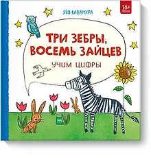 Купить Три зебры, восемь зайцев. Учим цифры — Фото №1