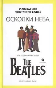 Купить Осколки неба, или Подлинная история The Beatles — Фото №1