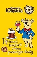 Купить Тёртый калач ищет ромовую бабу: роман — Фото №1