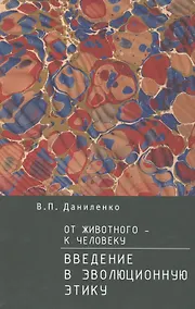 Купить От животного — к Человек. Введение в эволюционную этику — Фото №1