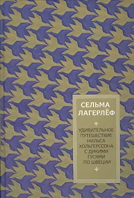 Купить Удивительное путешествие Нильса Хольгерссона с дикими гусями по Швеции — Фото №1