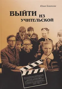 Купить Выйти из учительской. Отечественные экранизации детской литературы в контексте кинопроцесса 1968–1985 гг. — Фото №1