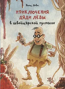 Купить Приключения дяди Левы в швейцарской пустыне — Фото №1