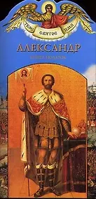 Купить Александр: Книга-подарок — Фото №1