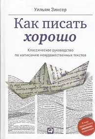 Купить Как писать хорошо: Классическое руководство по созданию нехудожественных текстов — Фото №1