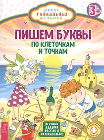 Купить Пишем буквы: по клеточкам и точкам — Фото №1