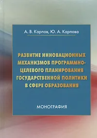 Купить Развитие инновационных механизмов программно-целевого планирования государственной политики в сфере образования. Монография — Фото №1