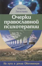 Купить Очерки православной психотерапии. На пути в землю Обетованную — Фото №1