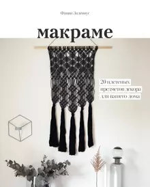 Макраме. Бисероплетение