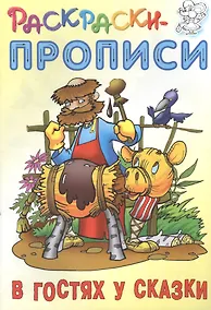 Купить В гостях у сказки. Раскраски-прописи — Фото №1