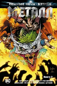 Купить Темные ночи. Бэтмен. Металл. Книга 2 — Фото №1