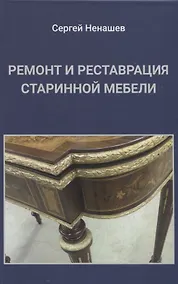 Купить Ремонт и реставрация старинной мебели. Сделай сам — Фото №1