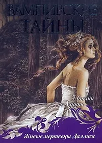 Купить Живые мертвецы Далласа — Фото №1