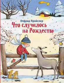 Купить Что случилось на Рождество — Фото №1