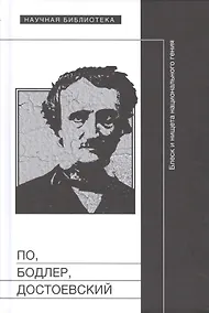 Купить По Бодлер Достоевский Блеск и нищета нац. гения (НБ) Уракова — Фото №1