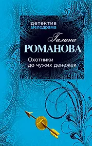 Купить Охотники до чужих денежек: роман — Фото №1