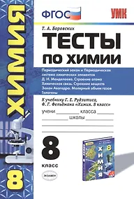Купить Химия. 8 класс. Тесты к  учебнику Г.Е. Рудзитиса, Ф.Г. Фельдмана «Химия. 8 класс» — Фото №1