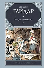 Купить Тимур и его команда: [роман и повести] — Фото №1
