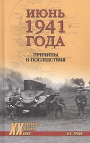 Купить Июнь 1941 года. Причины и последствия — Фото №1
