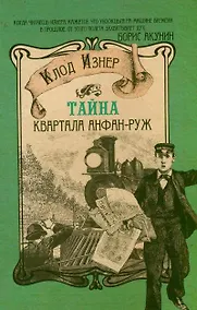 Купить Тайна квартала Анфан-Руж — Фото №1