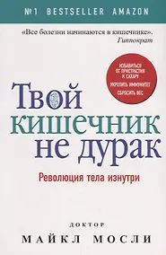 Купить Твой кишечник не дурак — Фото №1