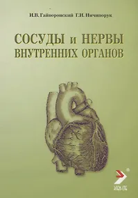 Купить Гайворонский Сосуды и нервы внутренних органов: Учебное пособиие 2009 г. 56 с. — Фото №1