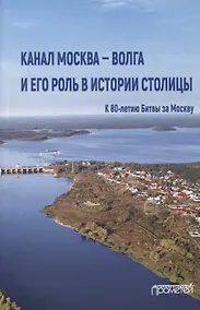 Купить Канал Москва - Волга и его роль в истории столицы — Фото №1