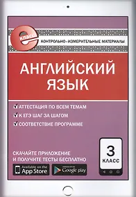 Купить Английский язык. 3 класс. Контрольно-измерительные материалы — Фото №1