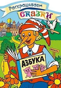 Купить Буратино. Раскраска с цветными образцами — Фото №1