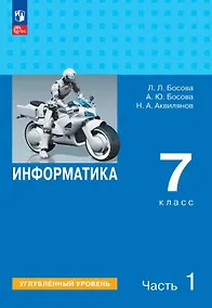 Купить Информатика. 7 класс. Углублённый уровень. Учебник. В двух частях. Часть 1. ФГОС 2021 — Фото №1