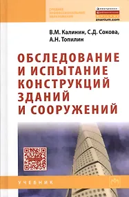 Купить Обследование и испытание конструкций зданий и сооружений: Учебник — Фото №1
