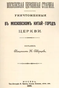 Купить Уничтоженные в Московском Китай-Городе церкви — Фото №1