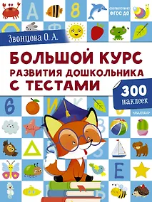 Купить Большой курс развития дошкольника от 2 до  7 лет с тестами — Фото №1
