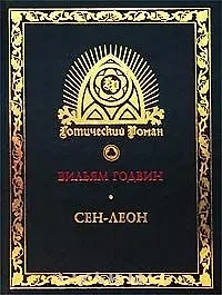 Купить Сен-Леон: Повесть шестнадцатого века — Фото №1