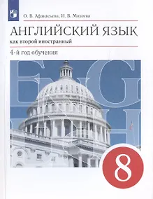 Купить Английский язык как второй иностранный. 8 класс. 4-й год обучения. Учебник — Фото №1