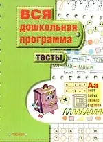 Купить Тесты: Вся дошкольная программа — Фото №1