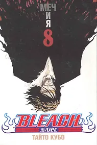 Купить Блич. Том 8 - Меч и я. (Bleach). Манга — Фото №1