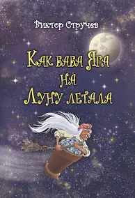 Купить Как баба Яга на Луну летала — Фото №1