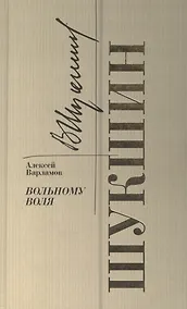 Купить Шукшин. Вольному воля — Фото №1